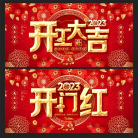 开工大吉