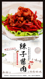 辣子酱肉