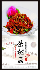 茶树菇