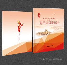 党员学习笔记