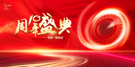 十周年庆典