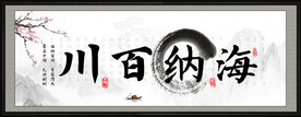 海纳百川