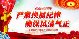 严肃换届纪律