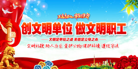 创建文明单位