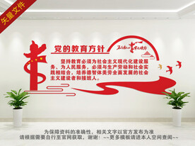 党的教育方针