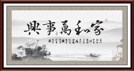 家字画 