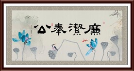 廉洁奉公字画 
