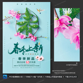 春季上新