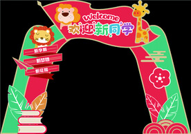 开学啦 欢迎新同学