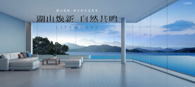 湖山 文旅 湖景地产广告