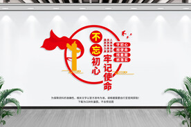 不忘初心 牢记使命