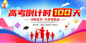 高考倒计时100天