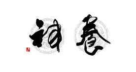 养神
