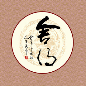 舍得
