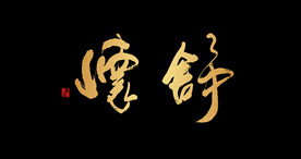 舒怀