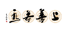 上善若水