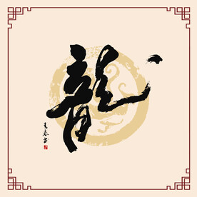 龙