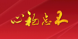 不忘初心