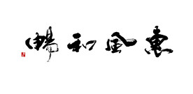 惠风和畅