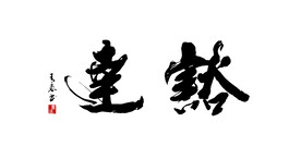 豁达