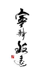 宁静致远
