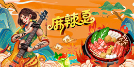 麻辣烫