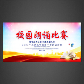 朗诵比赛