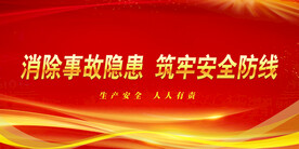 安全生产