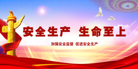 安全生产
