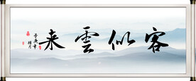 客似云来