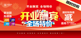 开业酬宾
