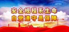 安全生产