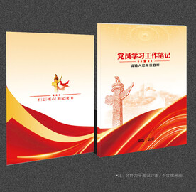 党员学习笔记