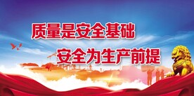 安全生产