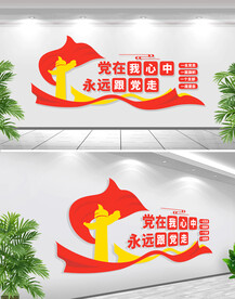 永远跟党走