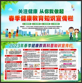 春季健康教育
