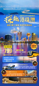 探趣港珠澳