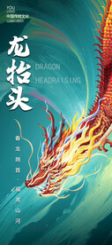 龙抬头
