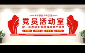 党建文化墙