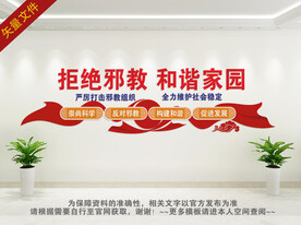 反邪教文化墙