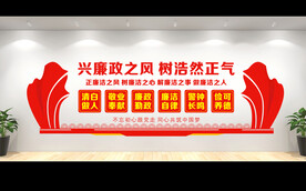 廉政建设