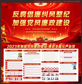 反腐倡廉展板