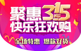 聚惠315
