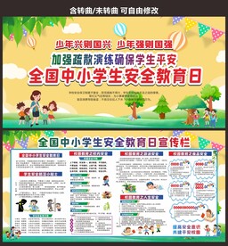 校园安全教育日