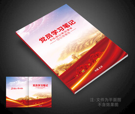党员学习笔记