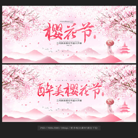 樱花节