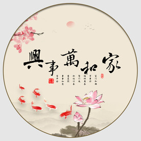 家和万事兴