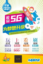 大学校园5G海报
