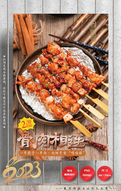 骨肉相连 烤串