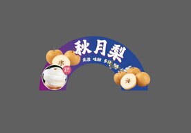 秋月梨